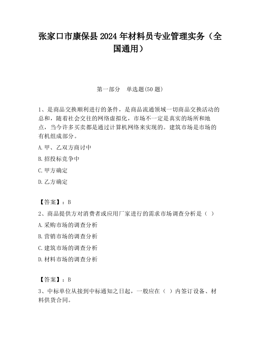 张家口市康保县2024年材料员专业管理实务（全国通用）