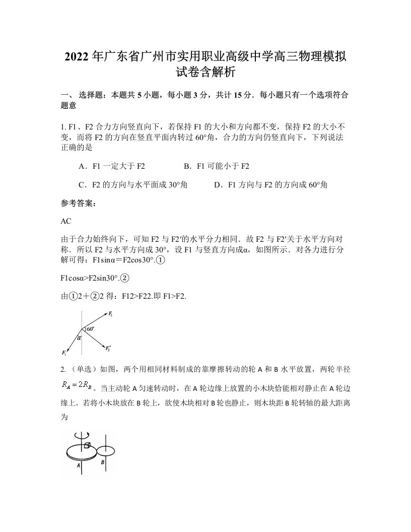 2022年广东省广州市实用职业高级中学高三物理模拟试卷含解析