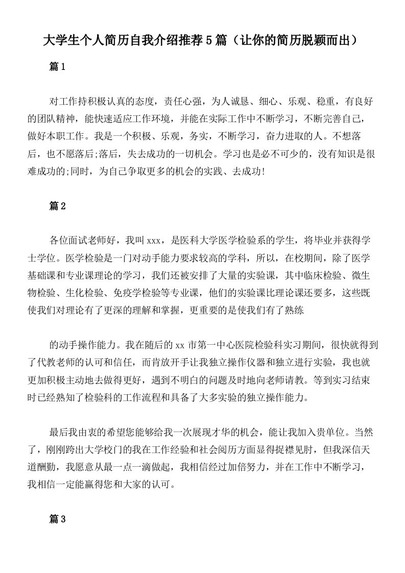 大学生个人简历自我介绍推荐5篇（让你的简历脱颖而出）