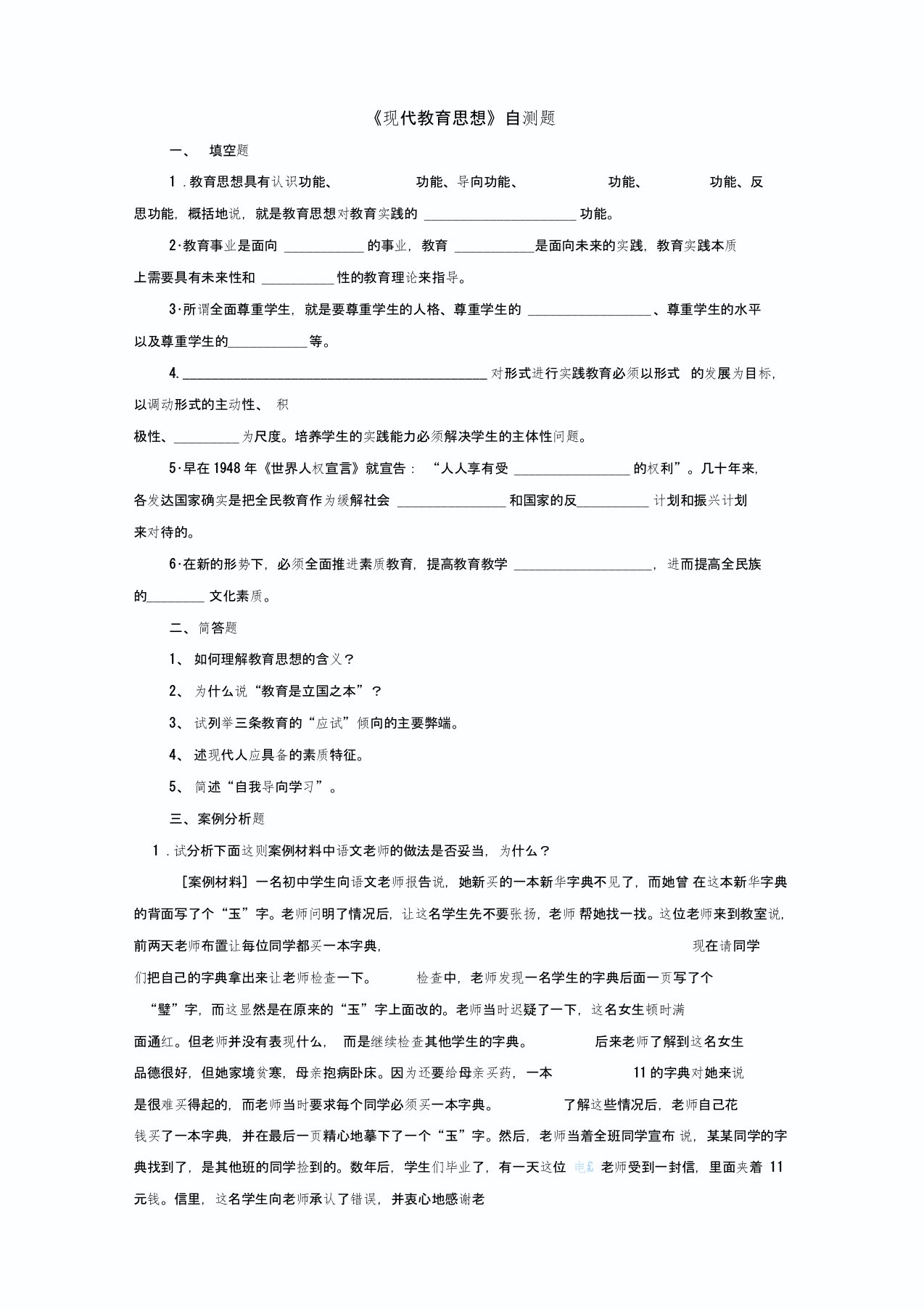 教师招聘资料——教育思想