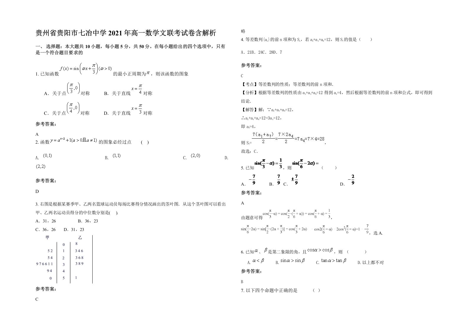 贵州省贵阳市七冶中学2021年高一数学文联考试卷含解析