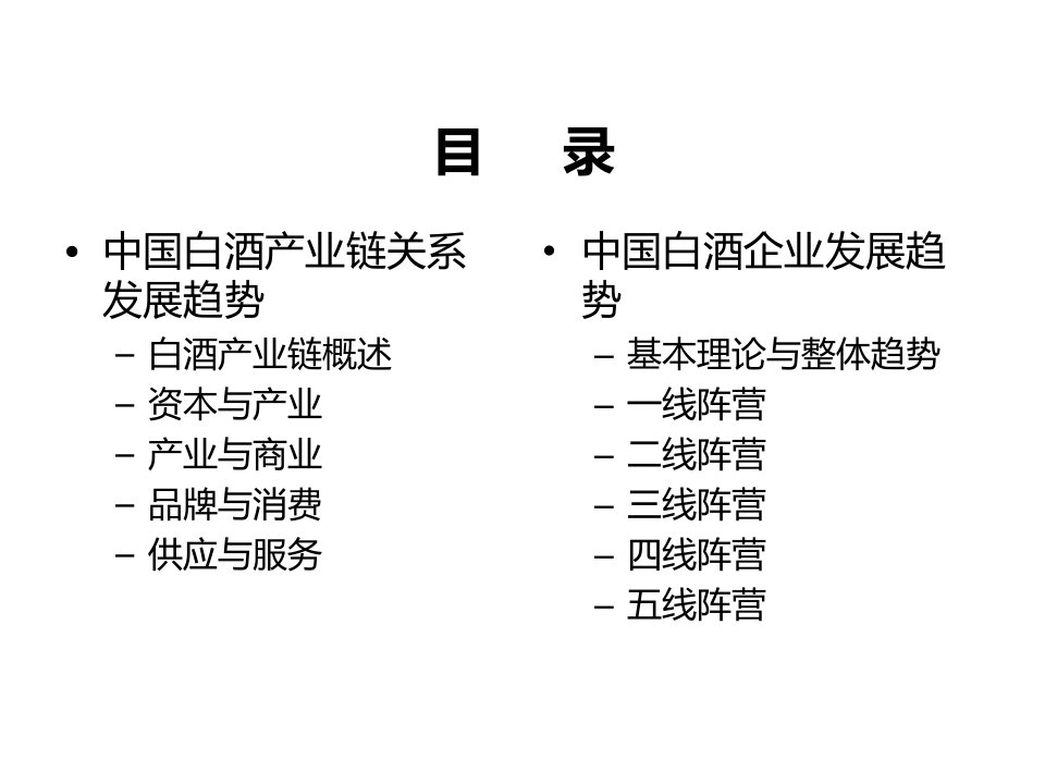 我国白酒产业链发展趋势PPT讲座