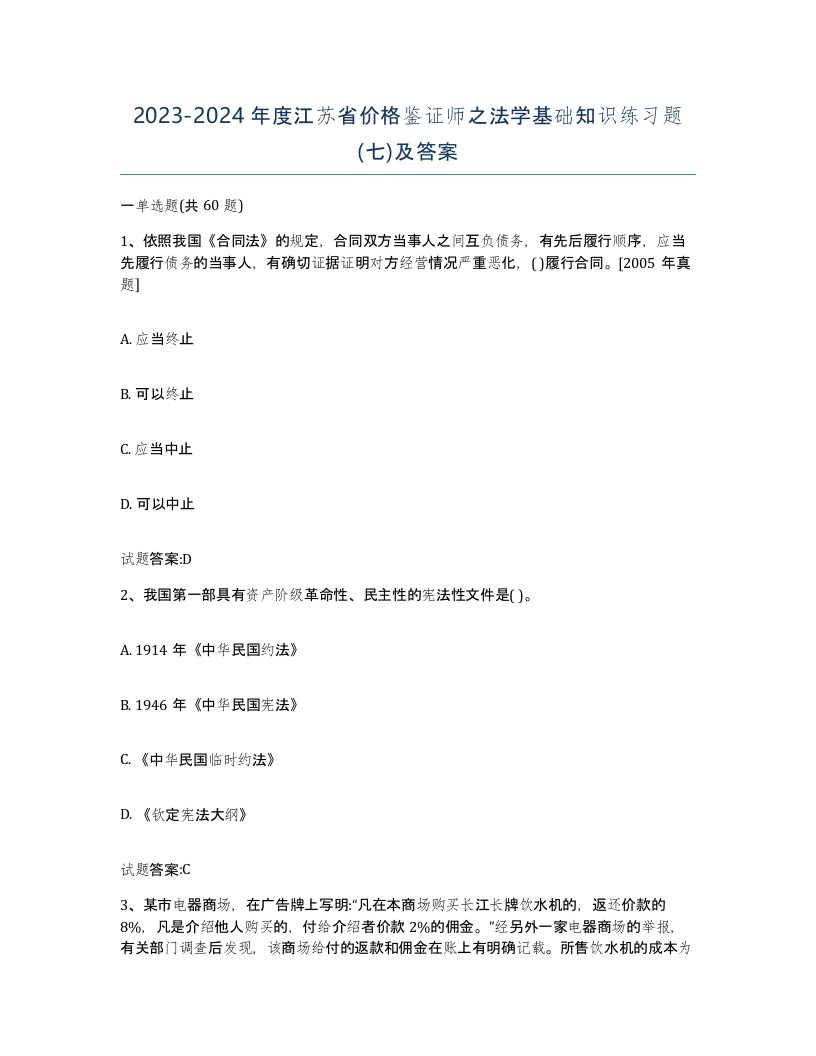 2023-2024年度江苏省价格鉴证师之法学基础知识练习题七及答案