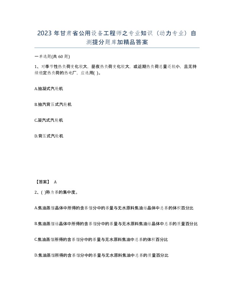 2023年甘肃省公用设备工程师之专业知识动力专业自测提分题库加答案