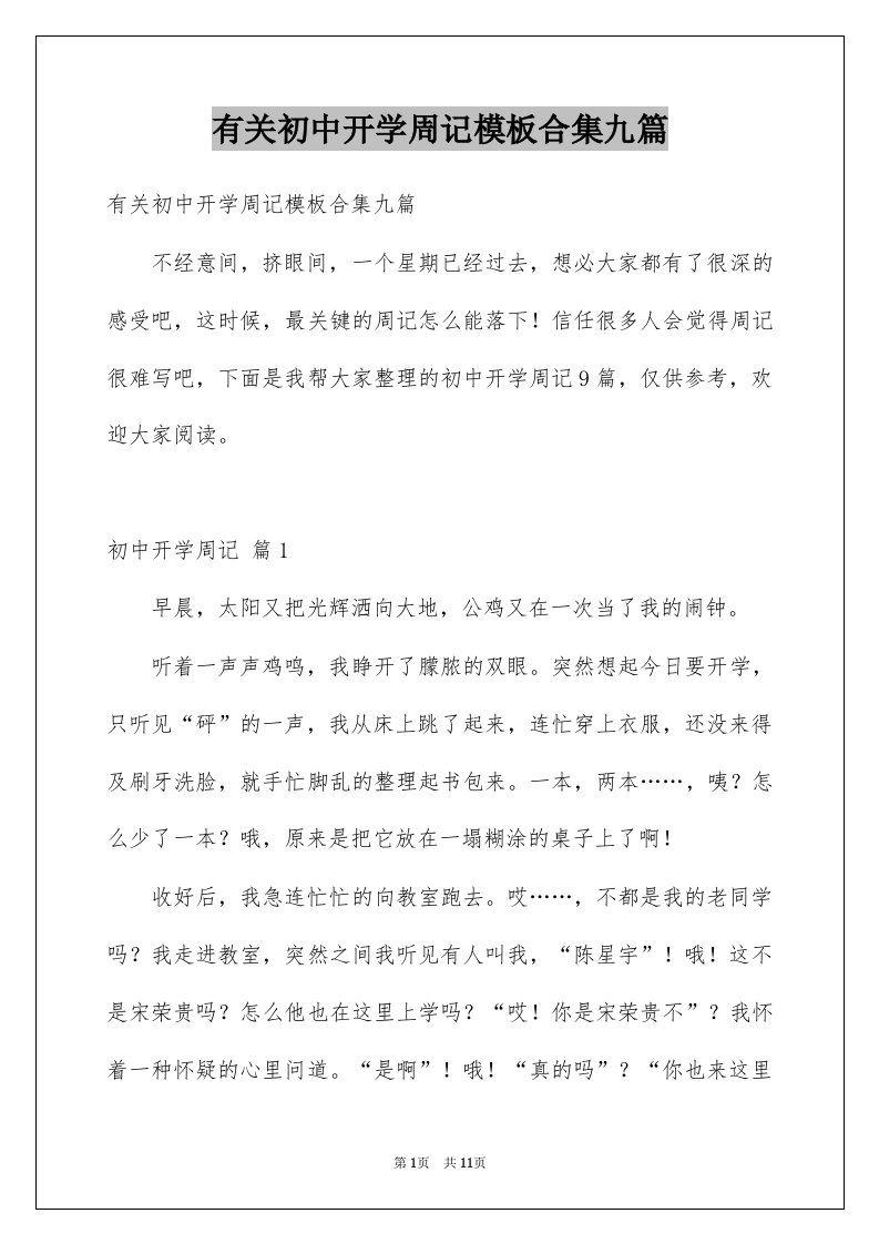 有关初中开学周记模板合集九篇