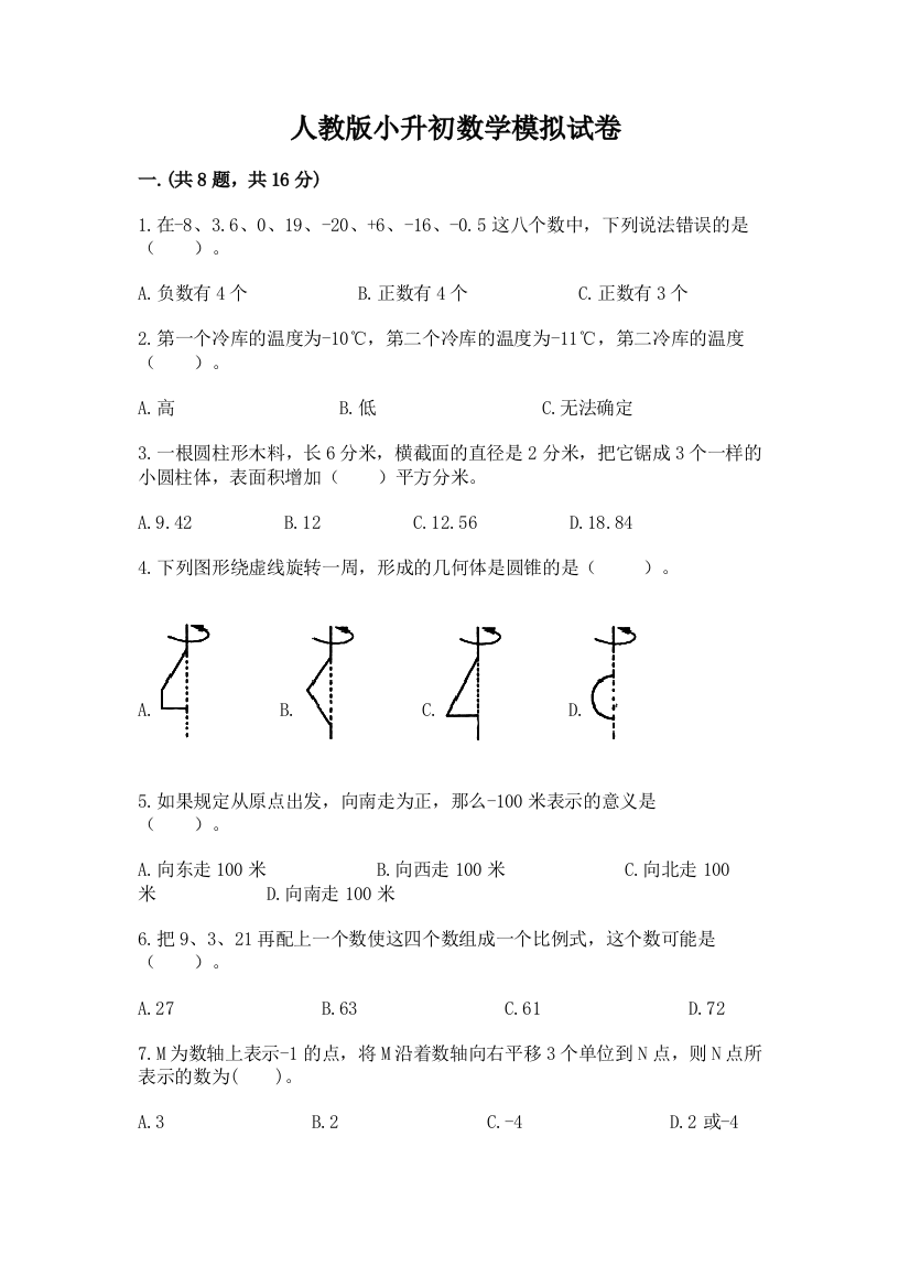 人教版小升初数学模拟试卷（原创题）