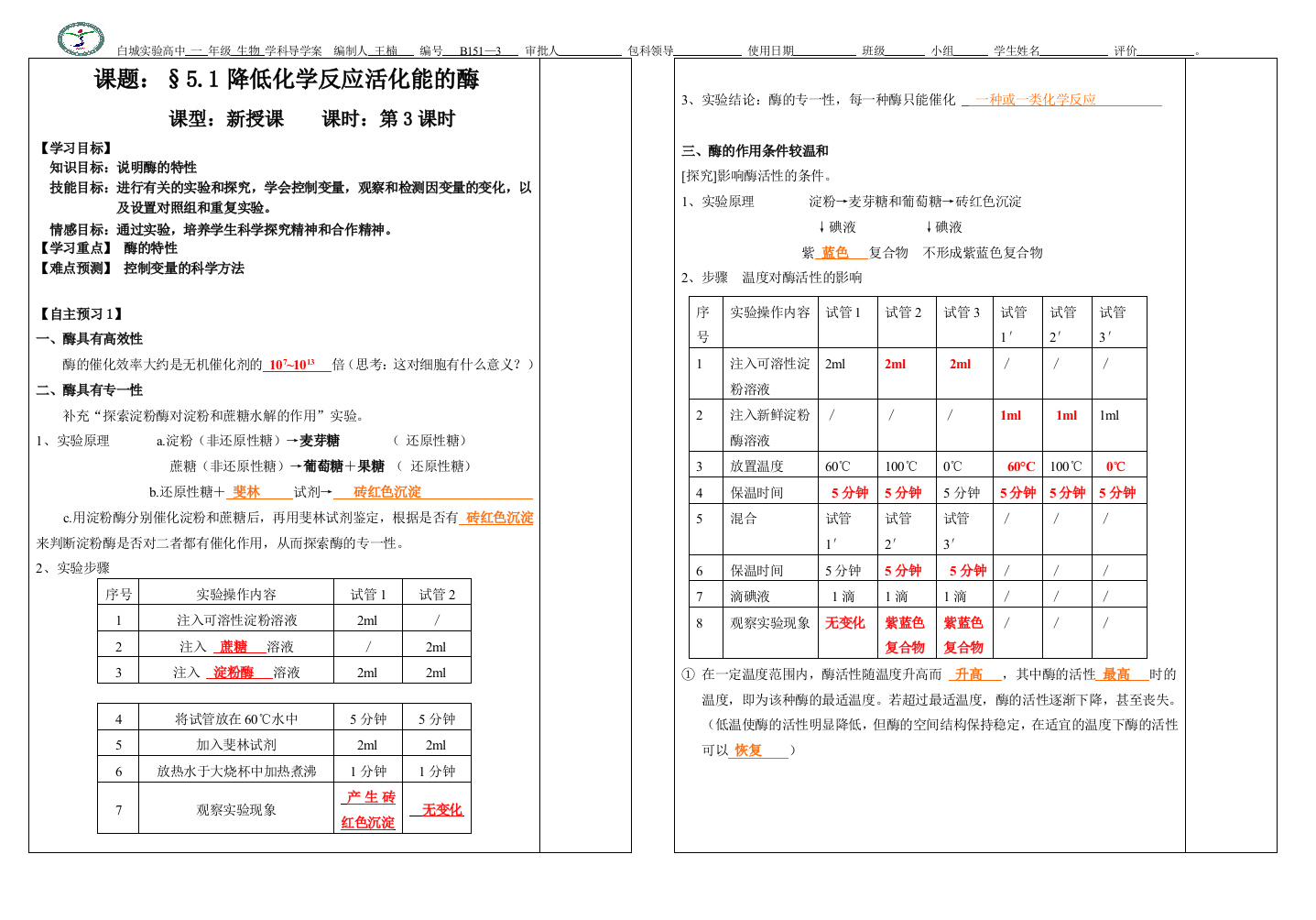 酶的特性