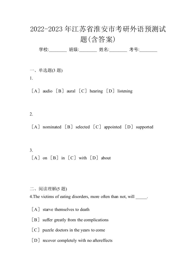 2022-2023年江苏省淮安市考研外语预测试题含答案