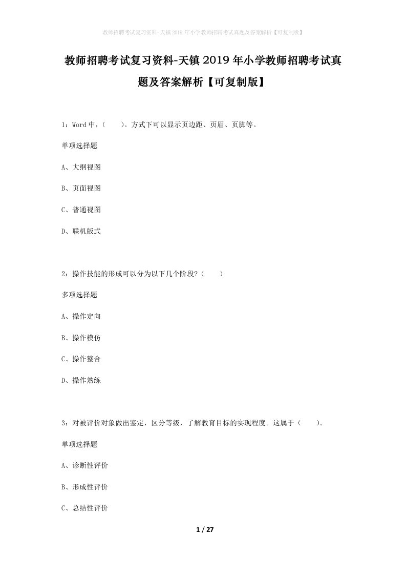 教师招聘考试复习资料-天镇2019年小学教师招聘考试真题及答案解析可复制版