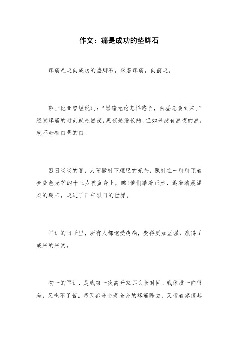 作文：痛是成功的垫脚石