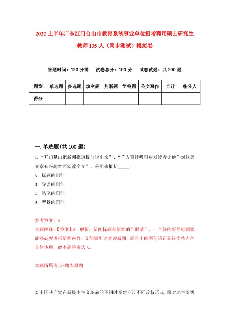 2022上半年广东江门台山市教育系统事业单位招考聘用硕士研究生教师135人同步测试模拟卷4