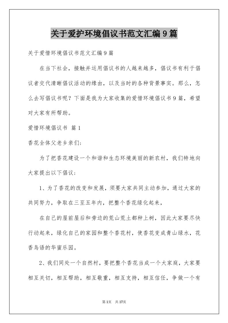 关于爱护环境倡议书范文汇编9篇