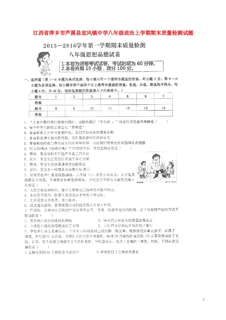 江西省萍乡市芦溪县宣风镇中学八级政治上学期期末质量检测试题（扫描版，无答案）