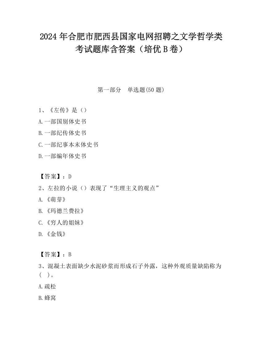 2024年合肥市肥西县国家电网招聘之文学哲学类考试题库含答案（培优B卷）