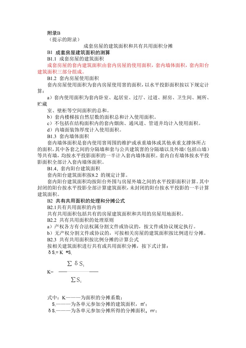 商品房公摊面积计算方法