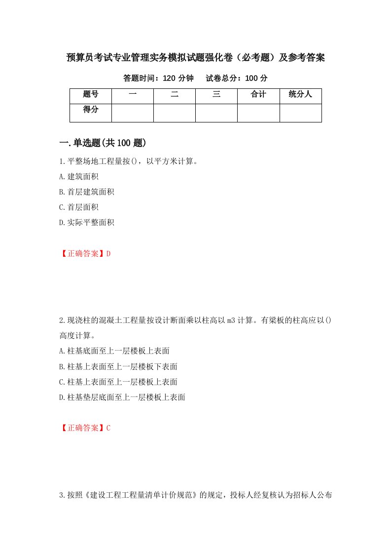 预算员考试专业管理实务模拟试题强化卷必考题及参考答案18