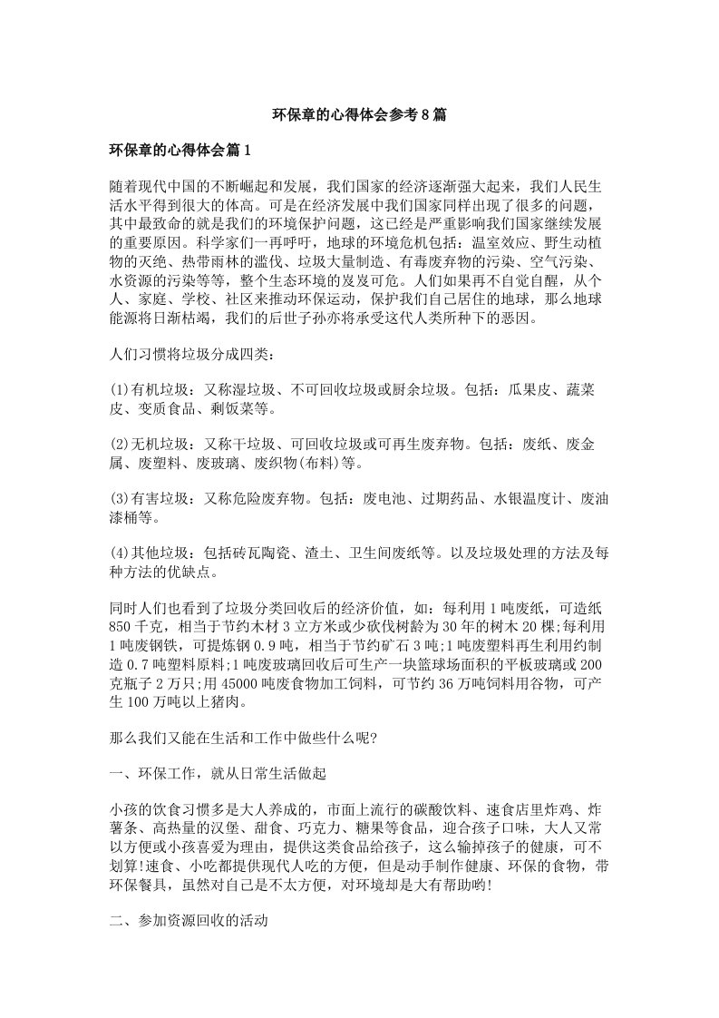 环保章的心得体会参考8篇