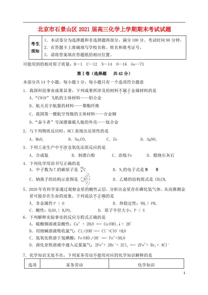 北京市石景山区2021届高三化学上学期期末考试试题