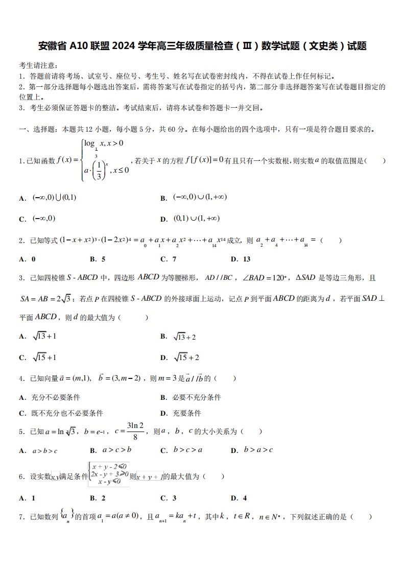 安徽省A10联盟2024学年高三年级质量检查(Ⅲ)数学试题(文史类)试题