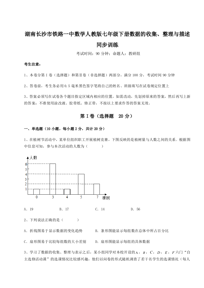 小卷练透湖南长沙市铁路一中数学人教版七年级下册数据的收集、整理与描述同步训练试题（含答案及解析）