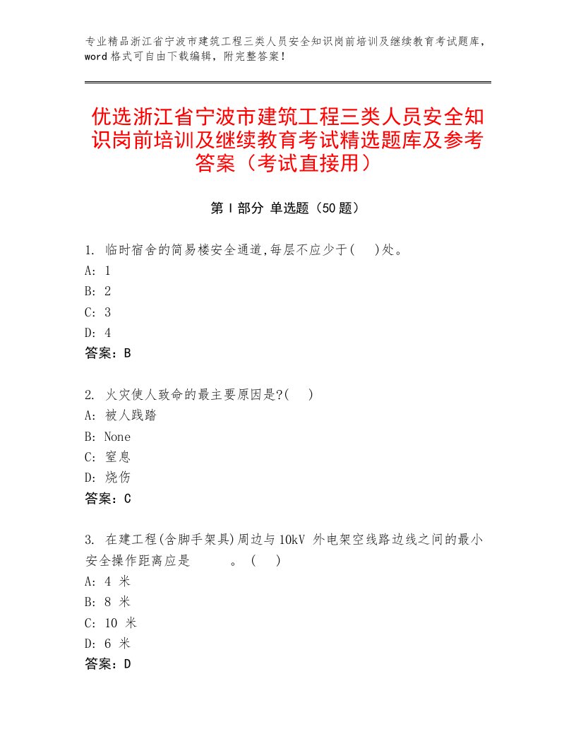 优选浙江省宁波市建筑工程三类人员安全知识岗前培训及继续教育考试精选题库及参考答案（考试直接用）