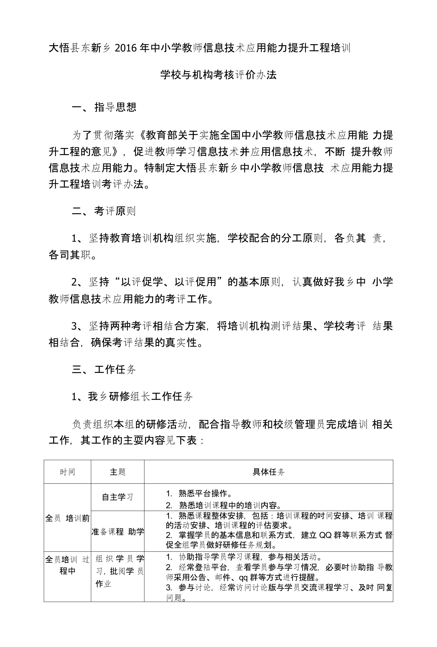 大悟县东新乡教师信息技术应用能力提升工程培训学校与机构考核评价办法