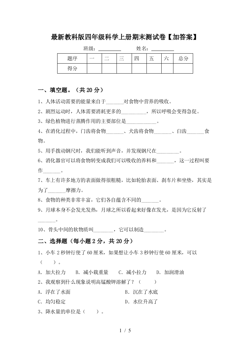 最新教科版四年级科学上册期末测试卷【加答案】