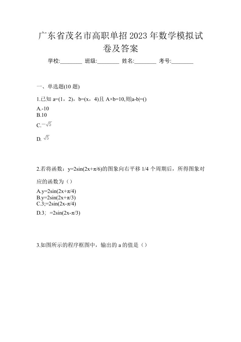 广东省茂名市高职单招2023年数学模拟试卷及答案