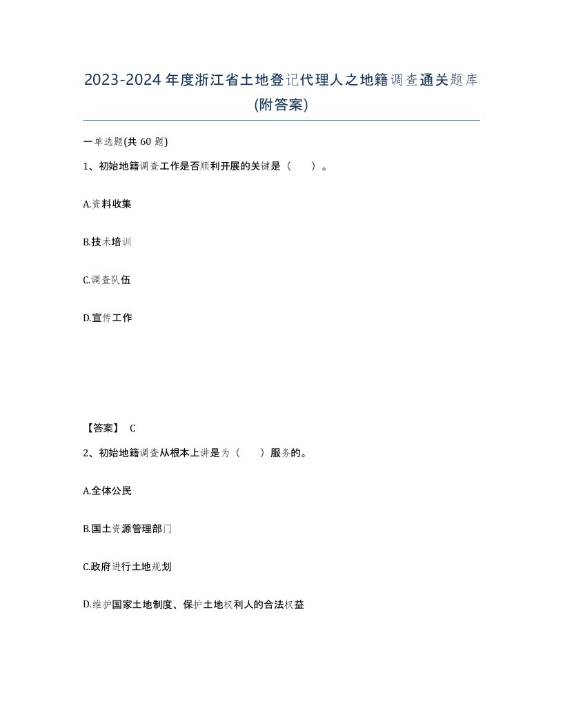 2023-2024年度浙江省土地登记代理人之地籍调查通关题库附答案