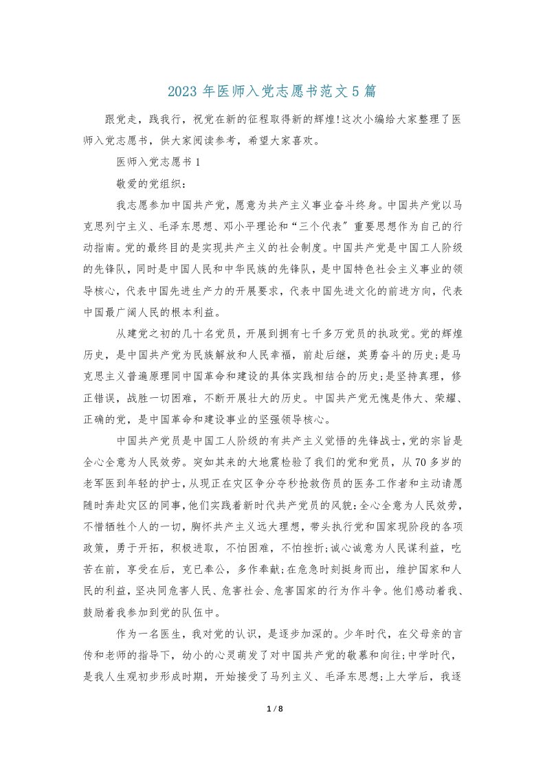 2023年医师入党志愿书范文5篇