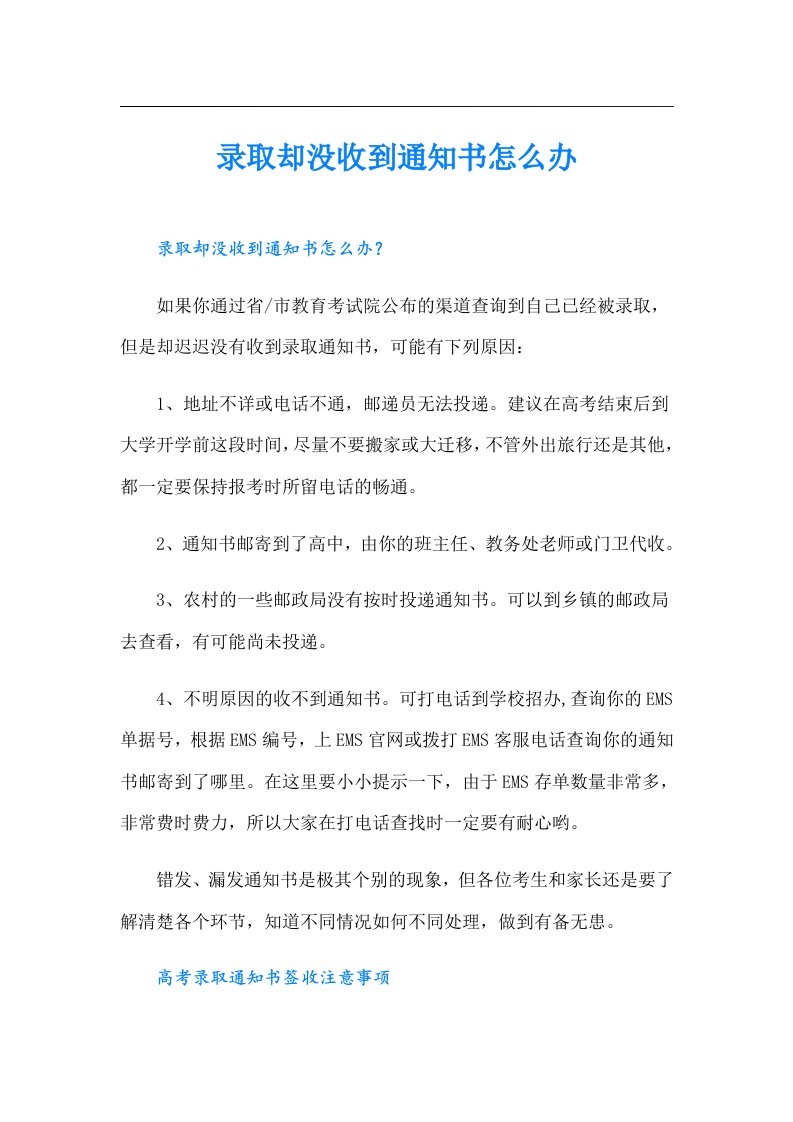 录取却没收到通知书怎么办