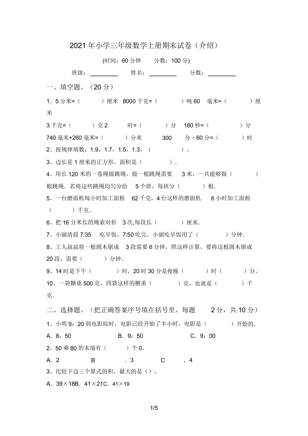 2021年小学三年级数学上册期末试卷4