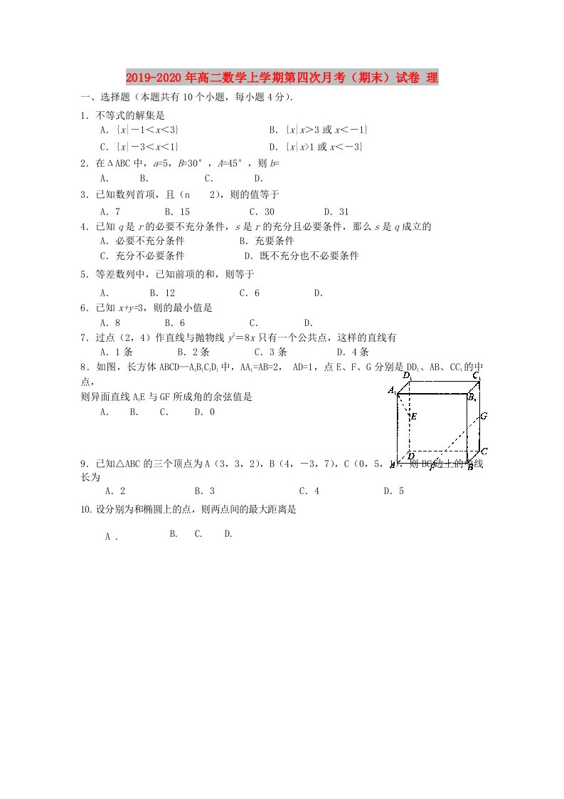 2019-2020年高二数学上学期第四次月考（期末）试卷