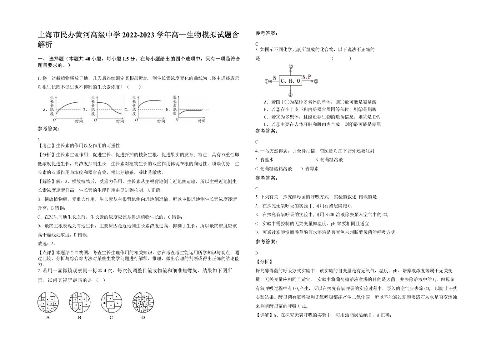 上海市民办黄河高级中学2022-2023学年高一生物模拟试题含解析