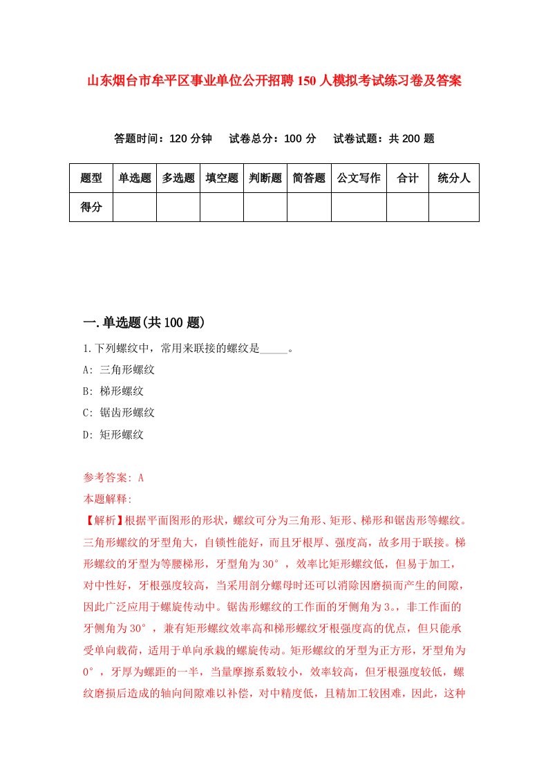 山东烟台市牟平区事业单位公开招聘150人模拟考试练习卷及答案第9次