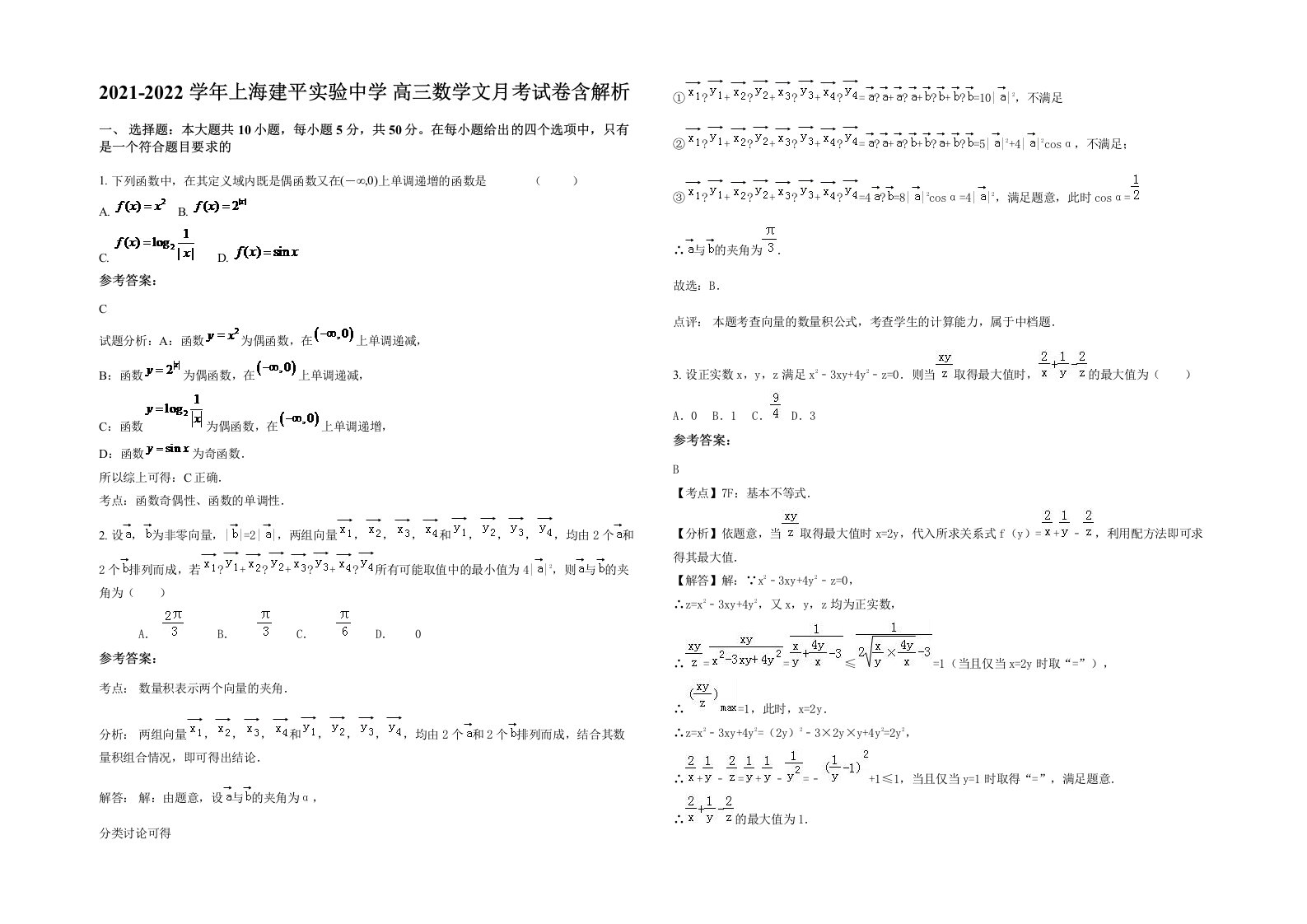 2021-2022学年上海建平实验中学高三数学文月考试卷含解析