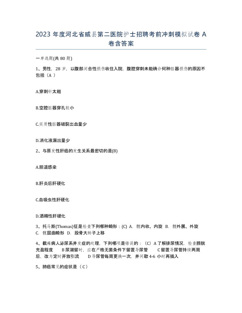 2023年度河北省威县第二医院护士招聘考前冲刺模拟试卷A卷含答案