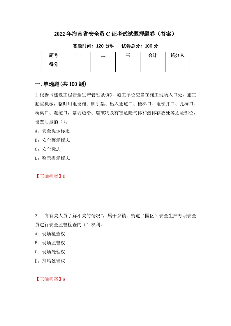 2022年海南省安全员C证考试试题押题卷答案80