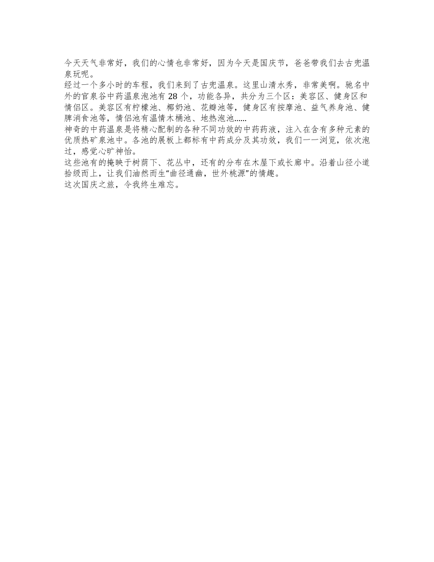 小学生快乐的国庆节作文300字