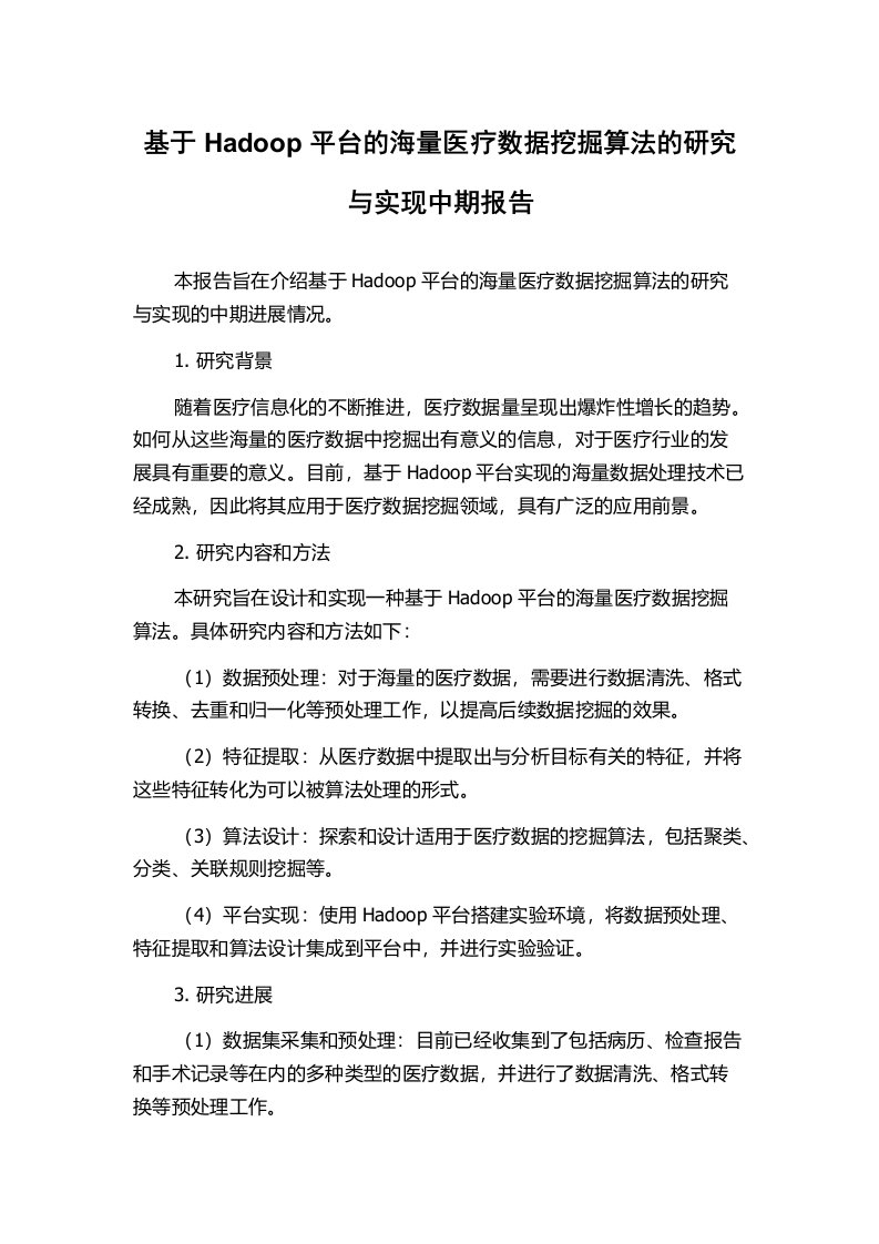 基于Hadoop平台的海量医疗数据挖掘算法的研究与实现中期报告