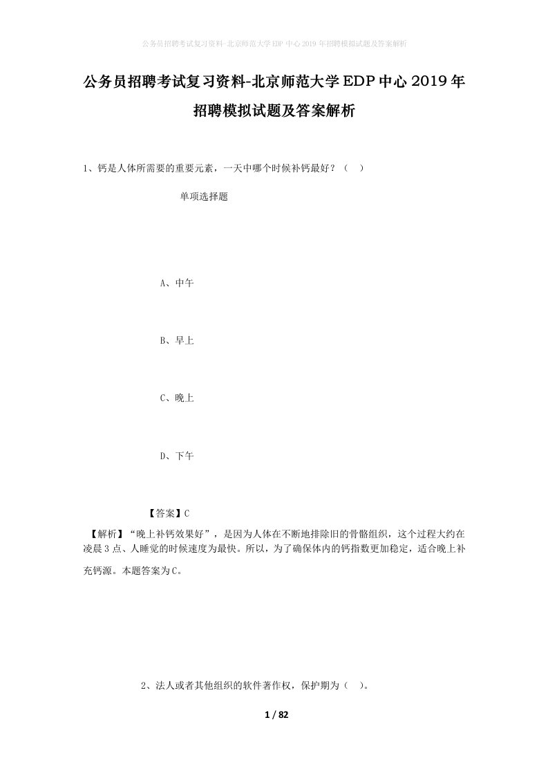 公务员招聘考试复习资料-北京师范大学EDP中心2019年招聘模拟试题及答案解析