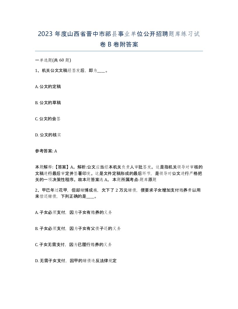 2023年度山西省晋中市祁县事业单位公开招聘题库练习试卷B卷附答案