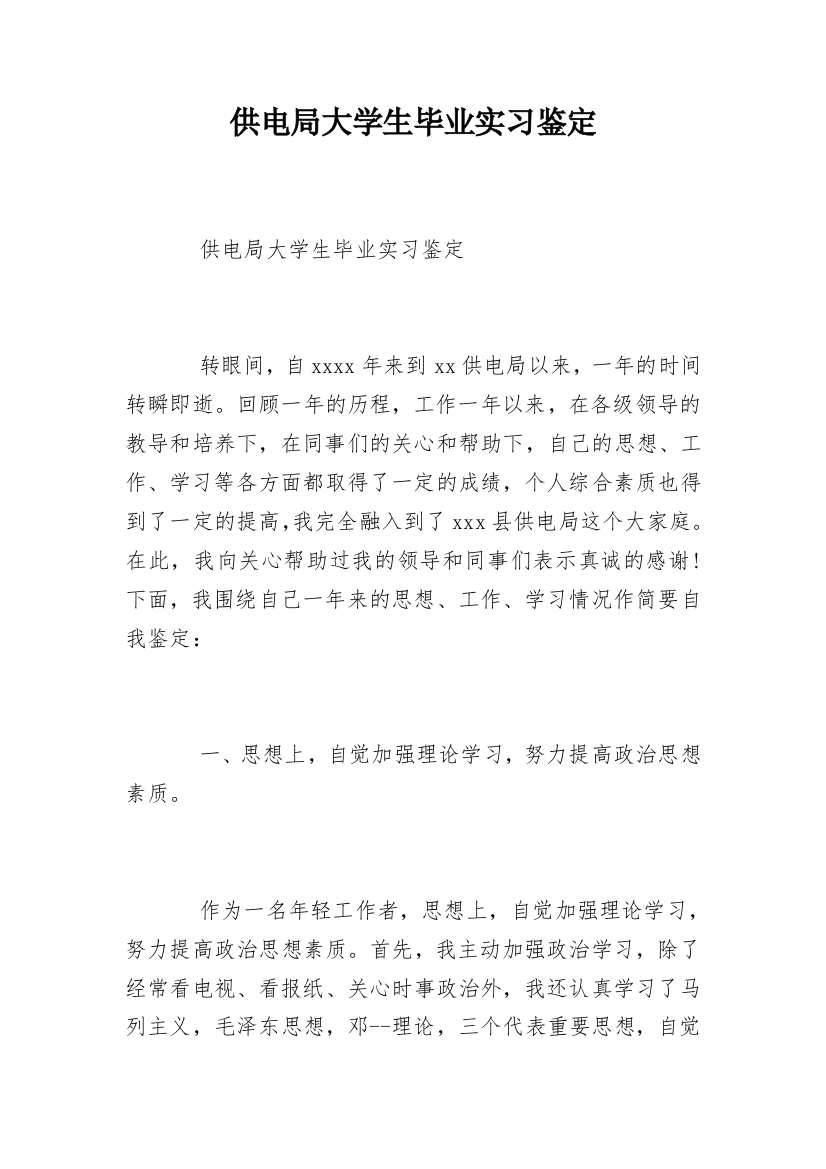 供电局大学生毕业实习鉴定