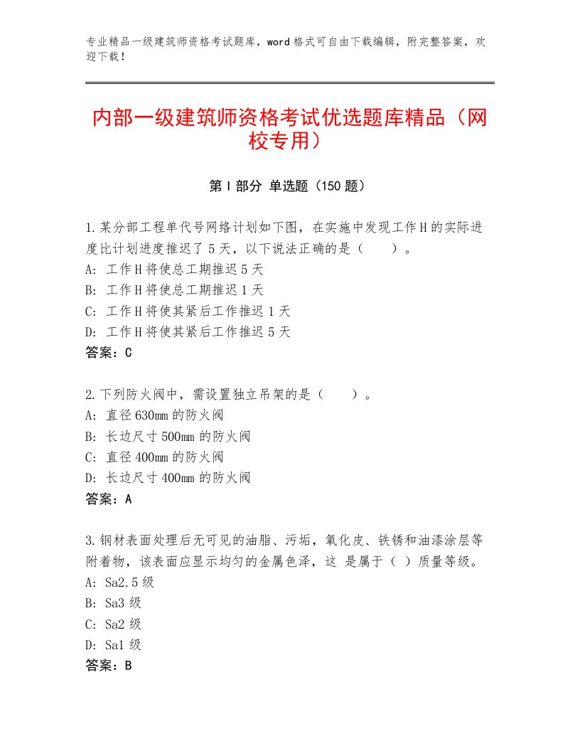 2023年一级建筑师资格考试通用题库及答案（名师系列）