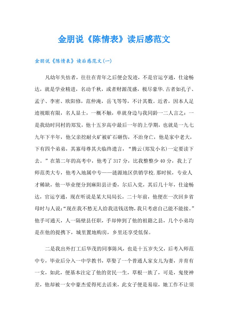 金朋说《陈情表》读后感范文