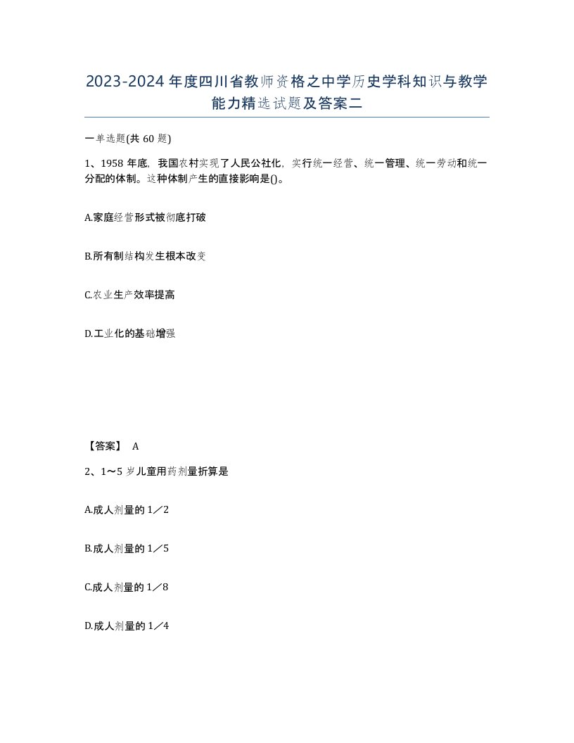 2023-2024年度四川省教师资格之中学历史学科知识与教学能力试题及答案二