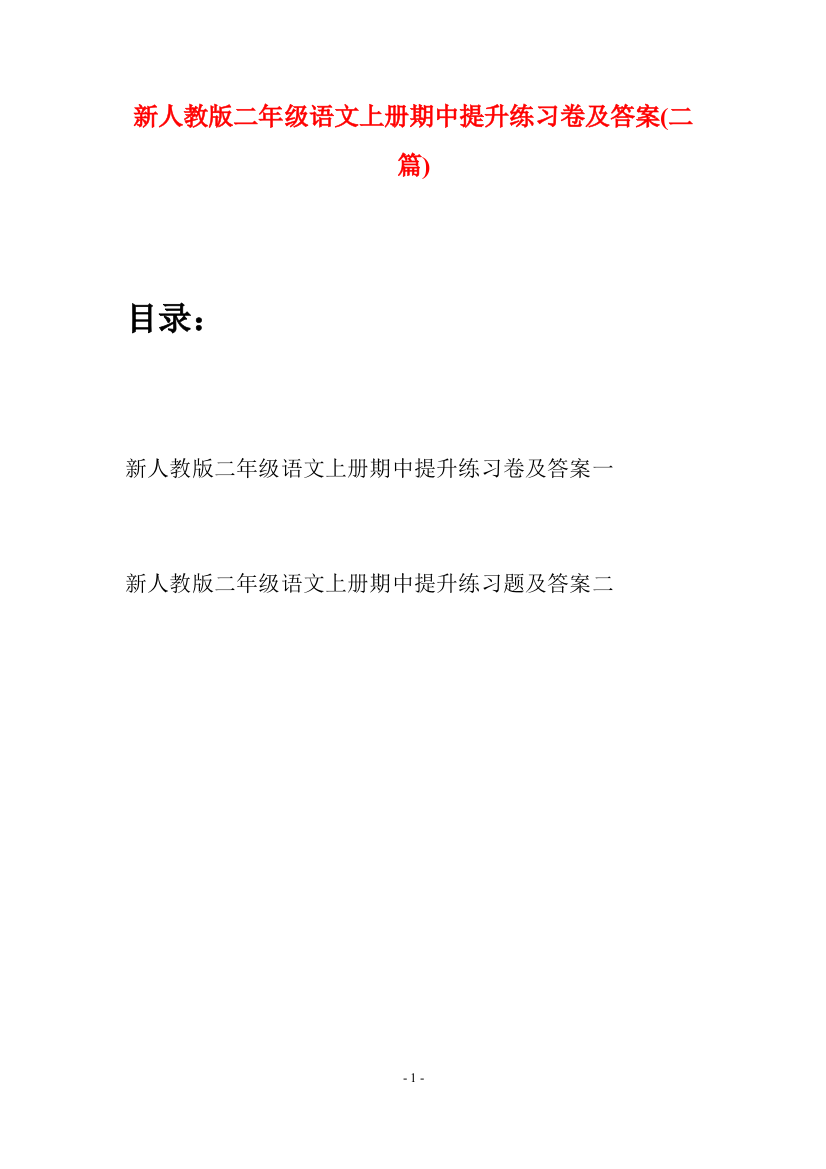 新人教版二年级语文上册期中提升练习卷及答案(二套)