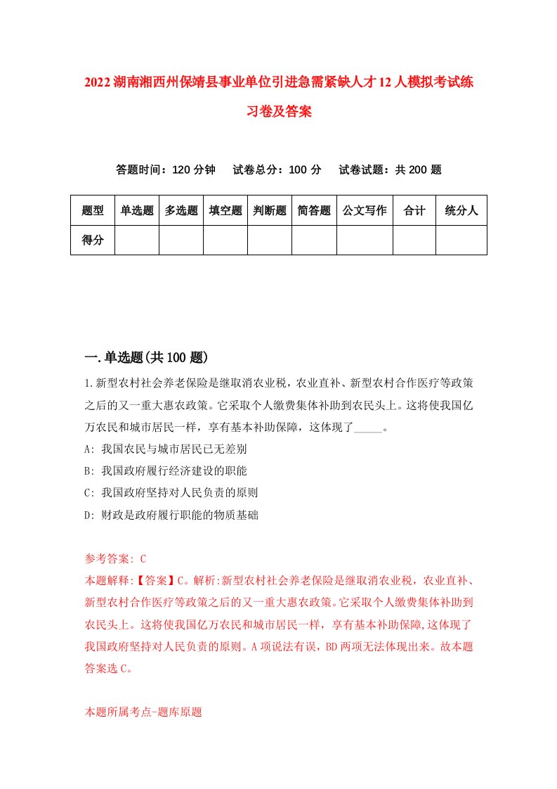 2022湖南湘西州保靖县事业单位引进急需紧缺人才12人模拟考试练习卷及答案第9次