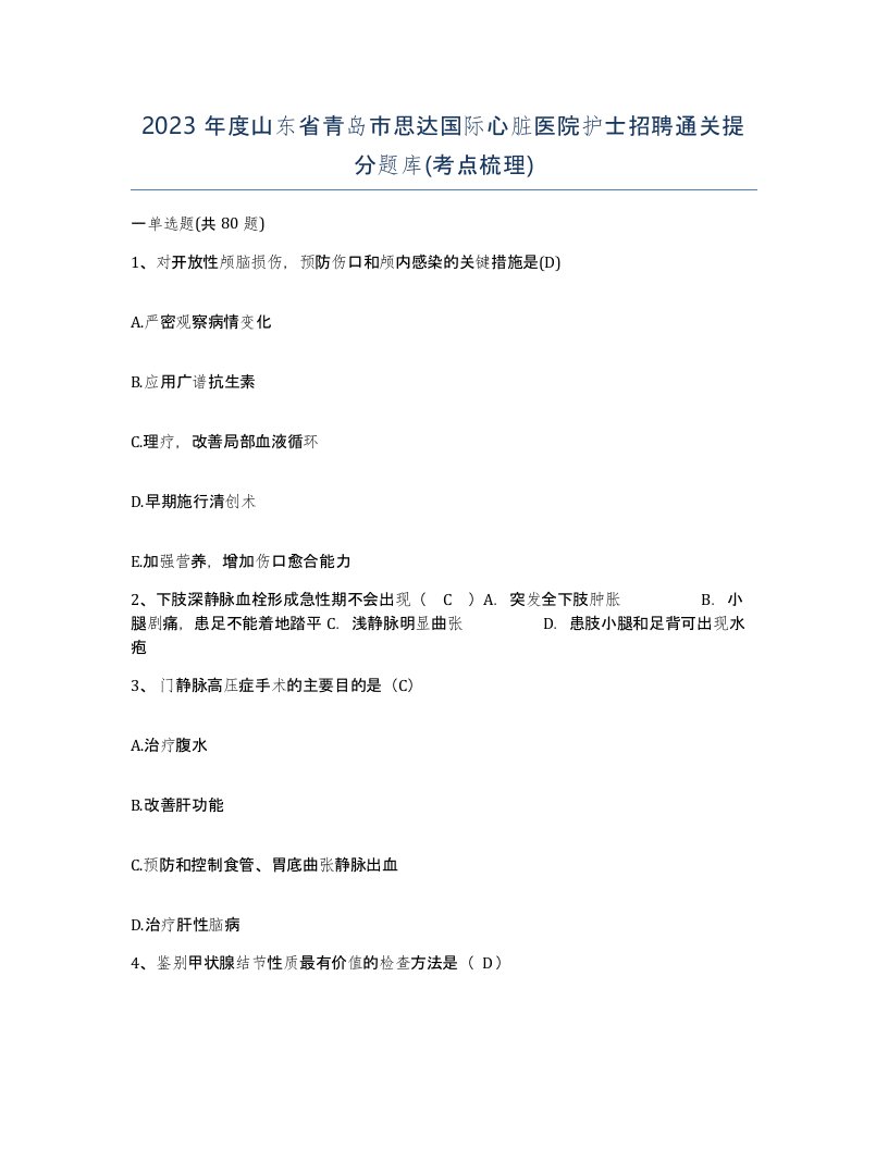 2023年度山东省青岛市思达国际心脏医院护士招聘通关提分题库考点梳理