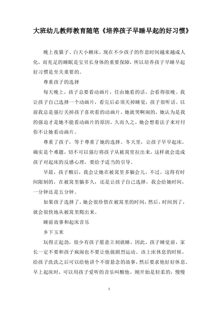 大班幼儿教师教育随笔《培养孩子早睡早起的好习惯》